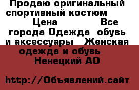 Продаю оригинальный спортивный костюм Supreme  › Цена ­ 15 000 - Все города Одежда, обувь и аксессуары » Женская одежда и обувь   . Ненецкий АО